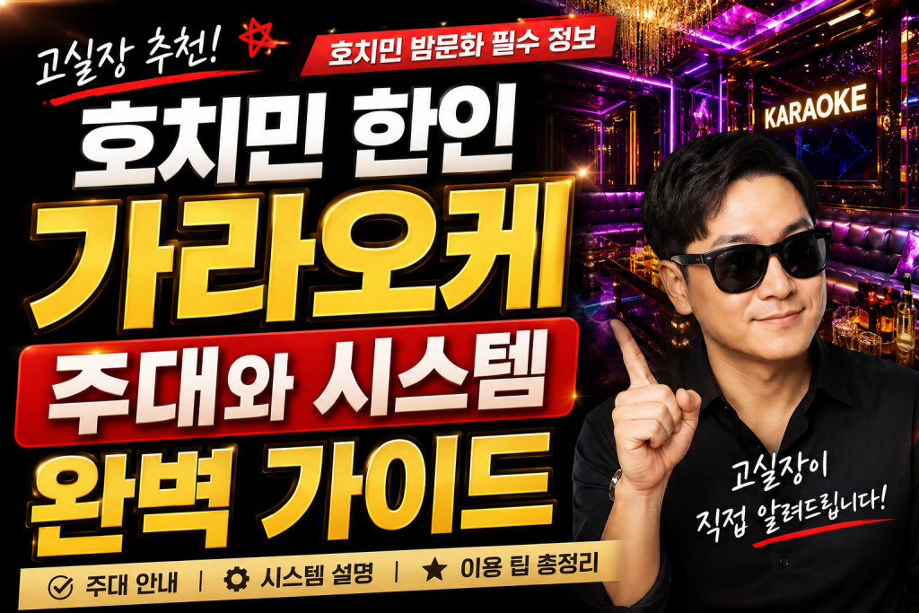 호치민 한인 가라오케