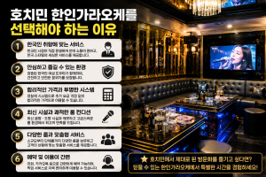 호치민 한인 가라오케