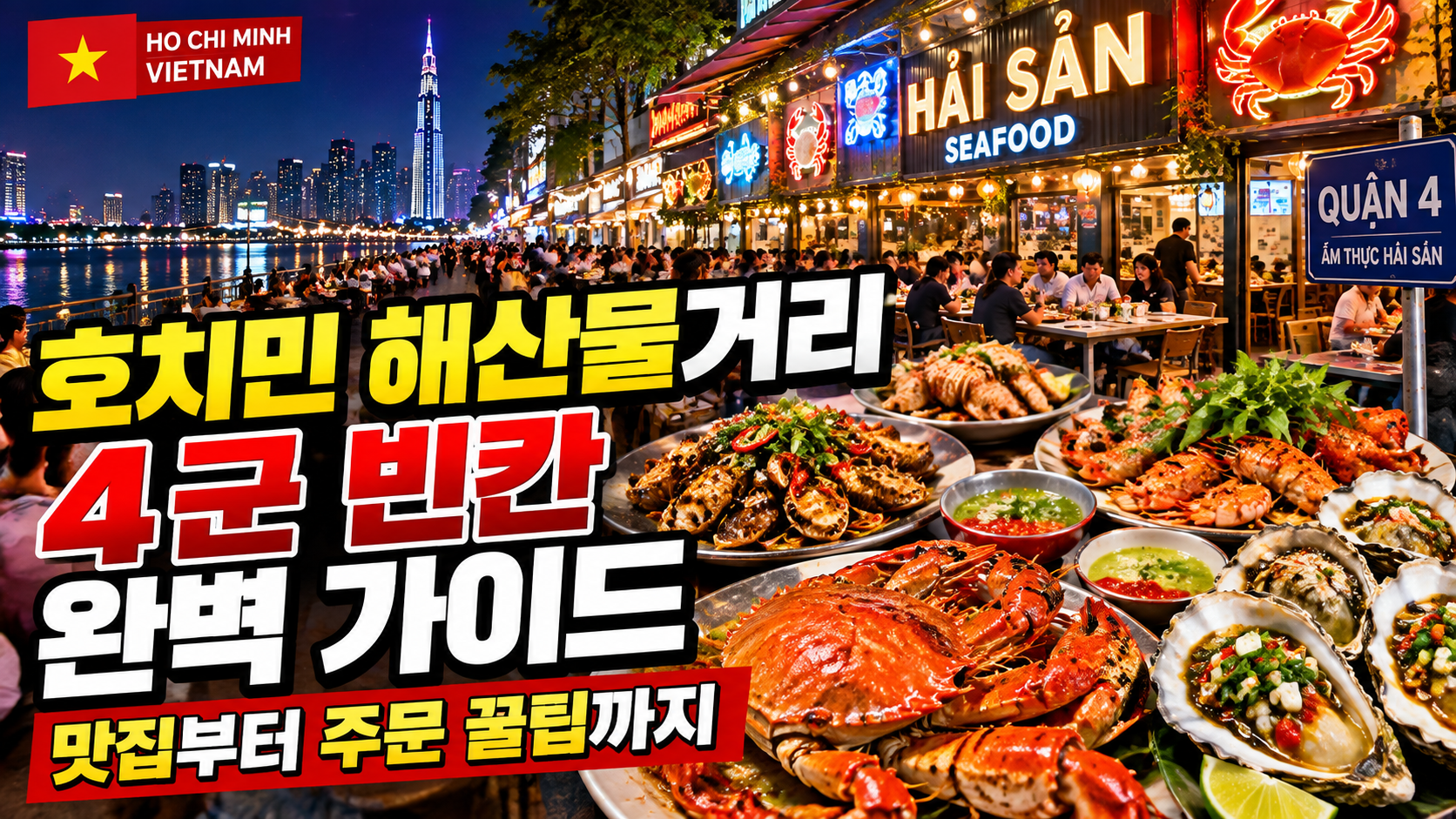 호치민 해산물거리