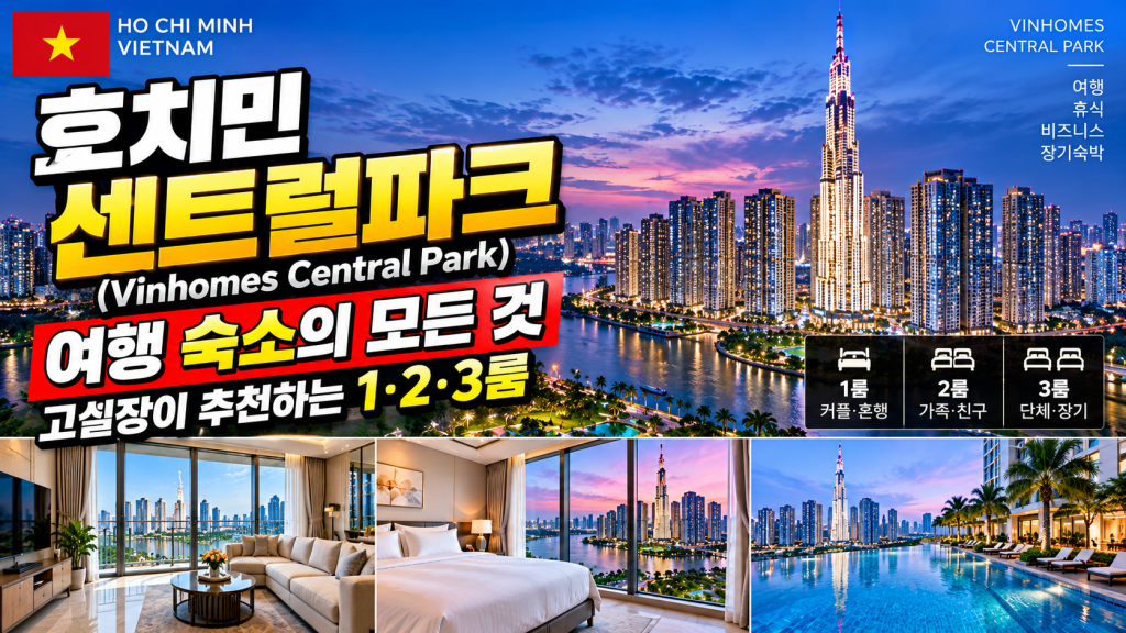 호치민 센트럴파크