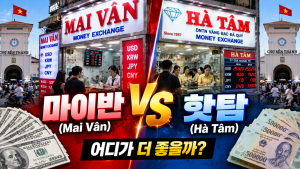 호치민 환전 