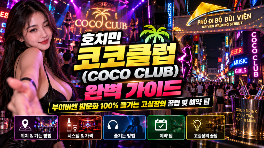호치민 코코클럽