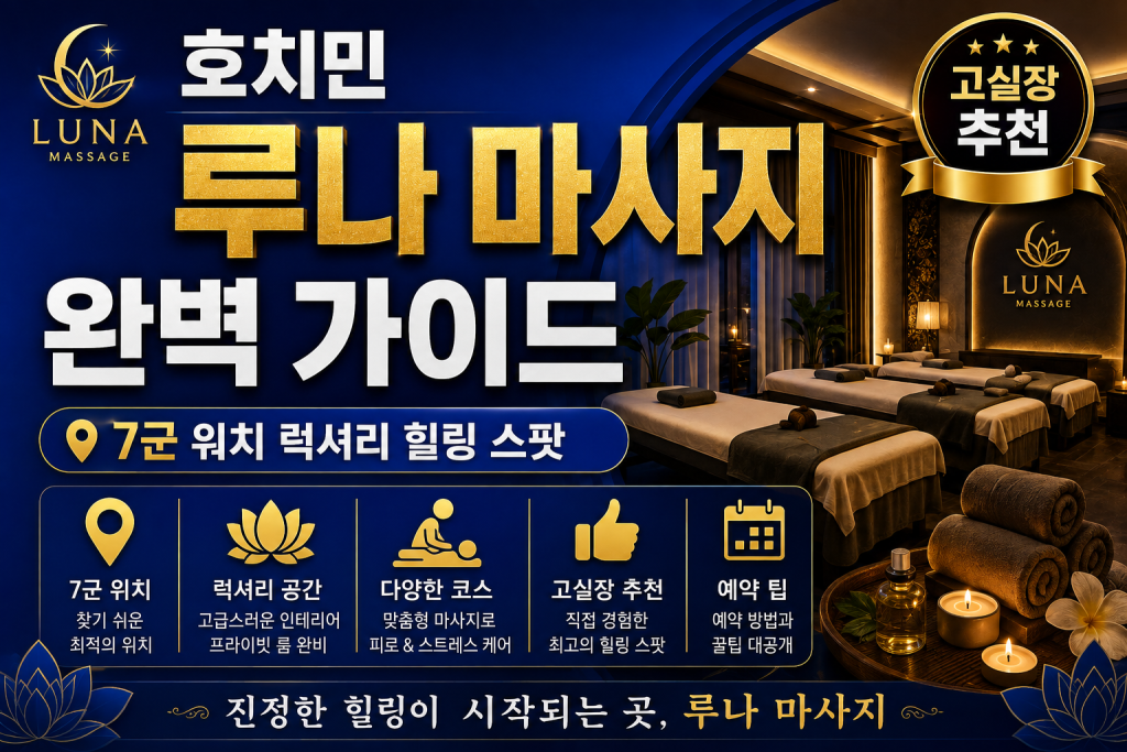 호치민 루나 마사지