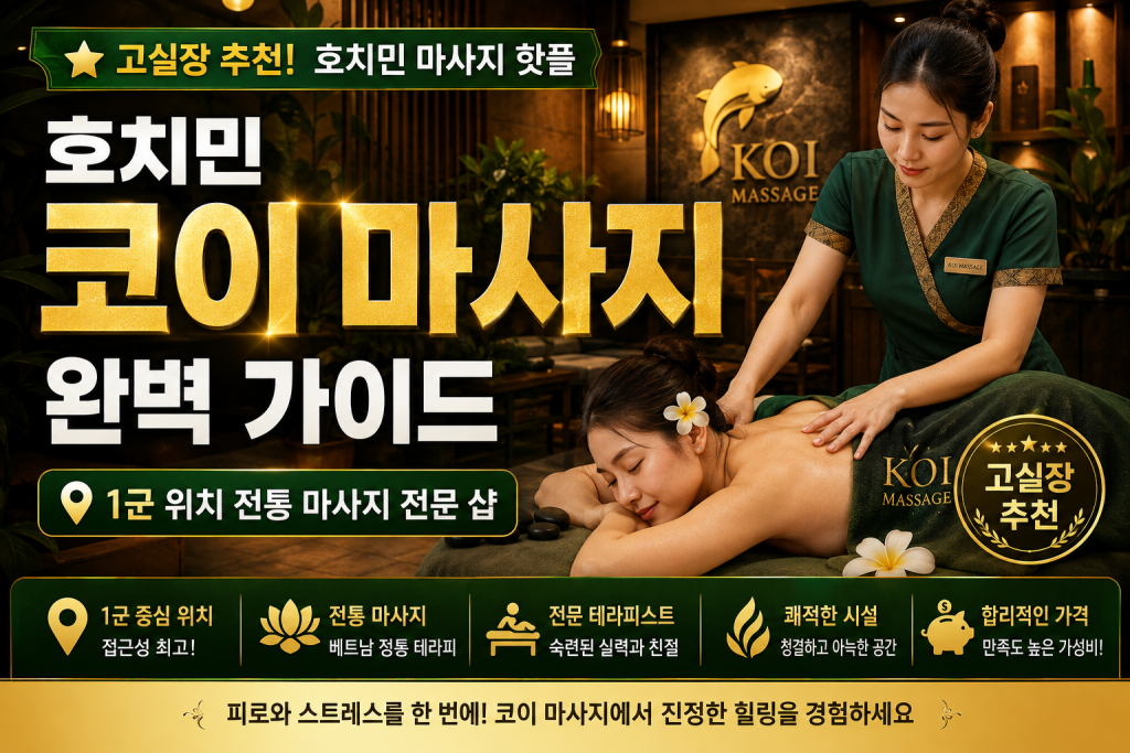 호치민 코이 마사지