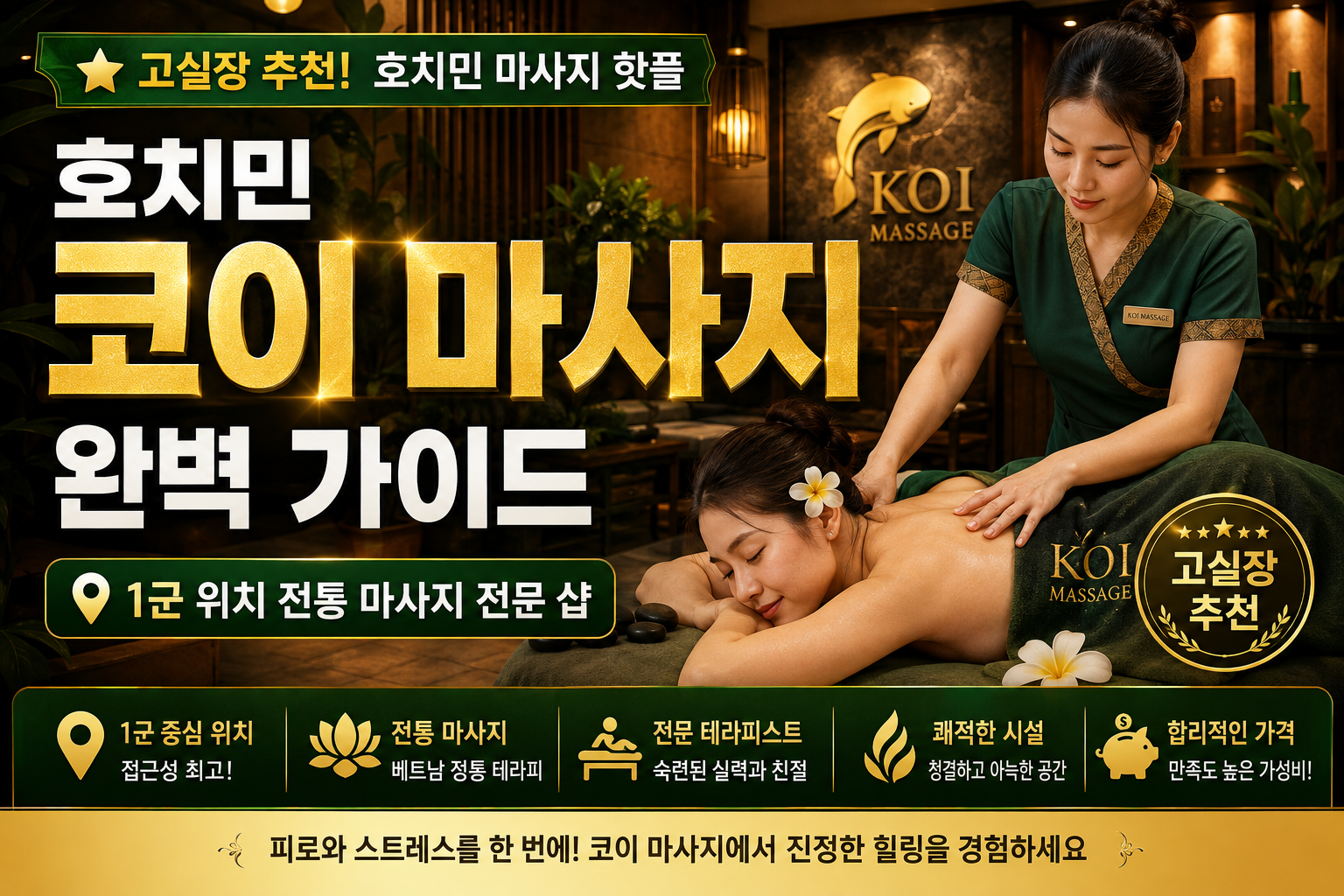 호치민 코이 마사지