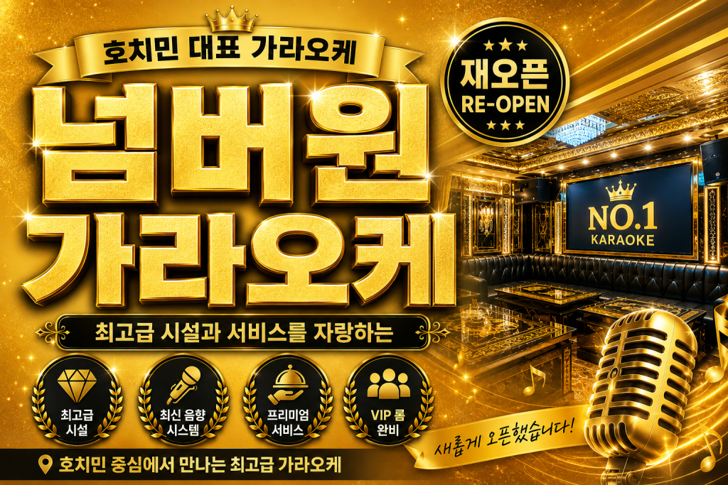 호치민 넘버원 가라오케