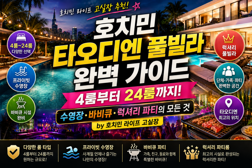 호치민 타오디엔 풀빌라