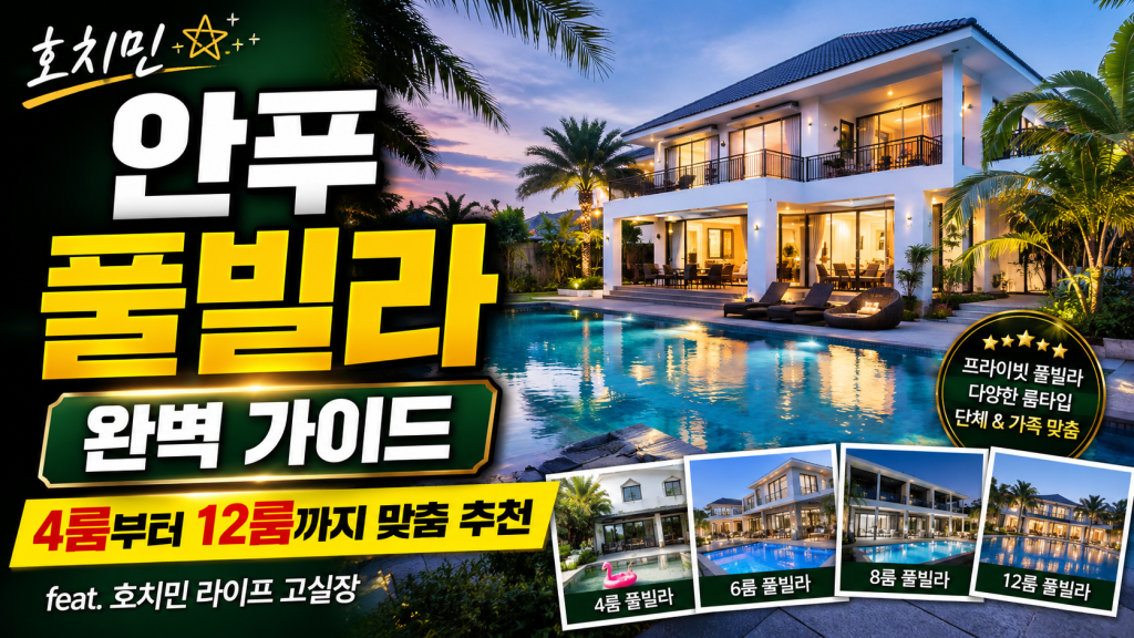 호치민 안푸 풀빌라