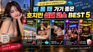 호치민 우기