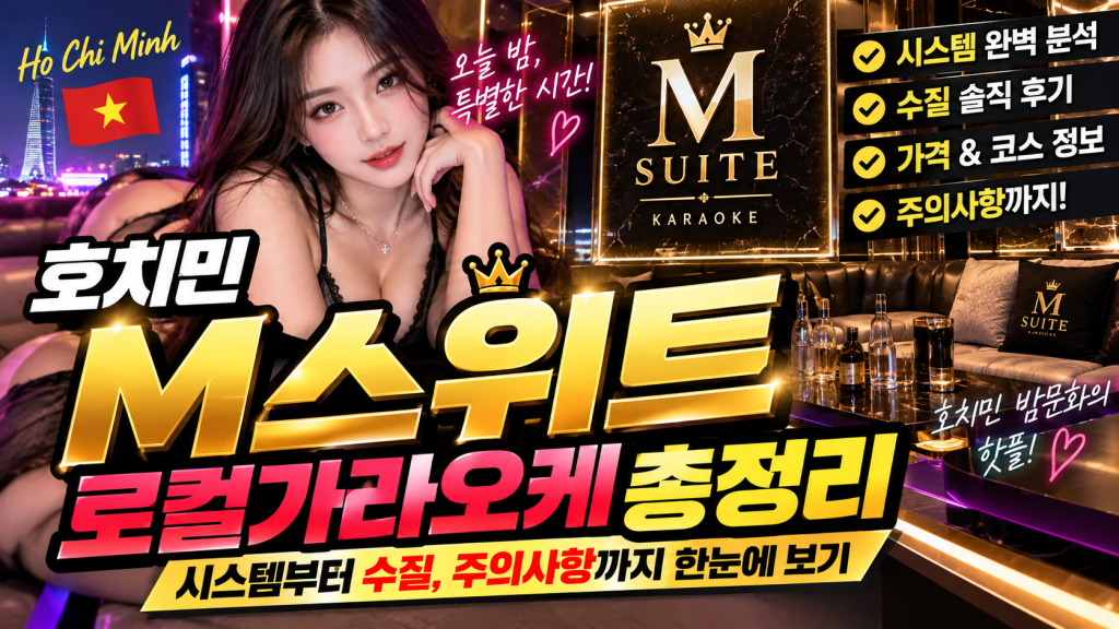 호치민 M스위트 로컬가라오케