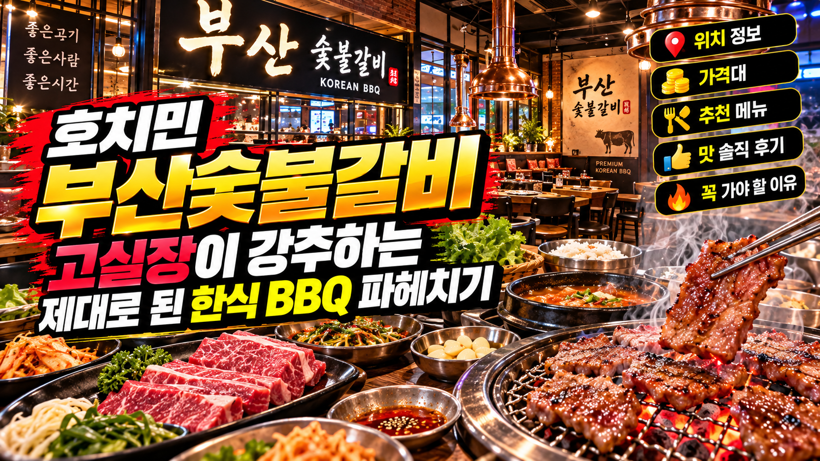 호치민 부산숯불갈비