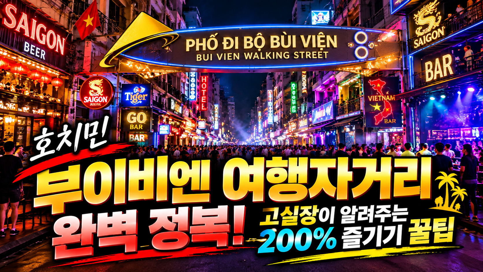 호치민 부이비엔