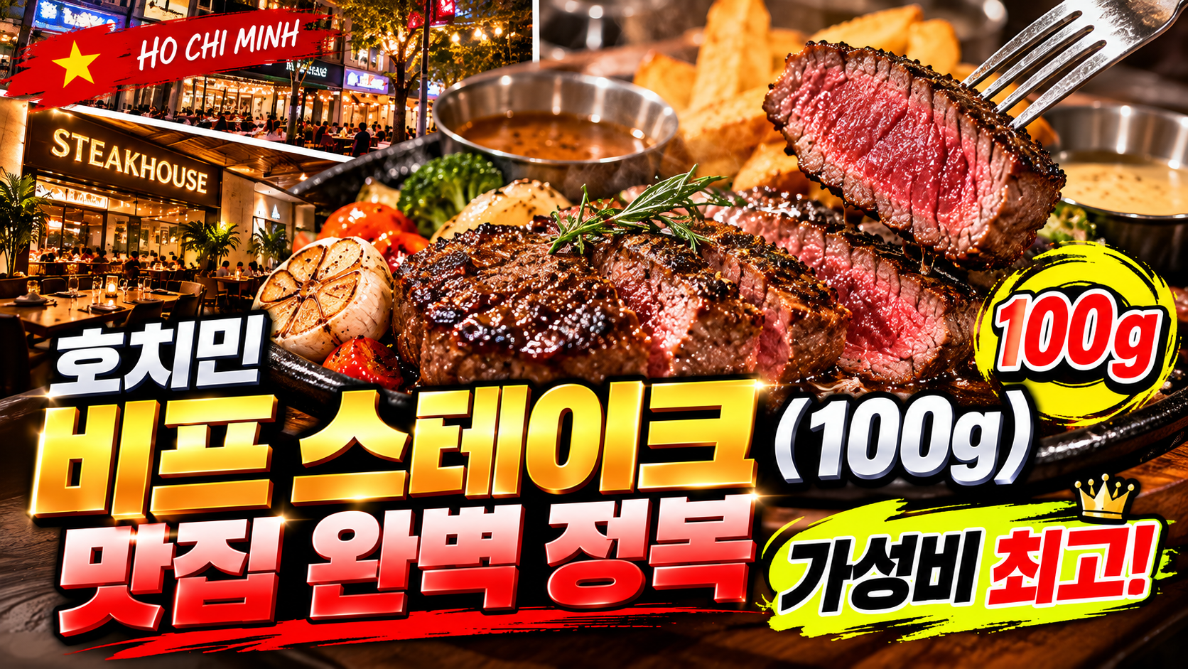 호치민 비프 스테이크