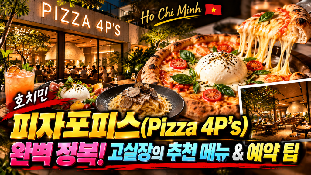 호치민 피자포피스