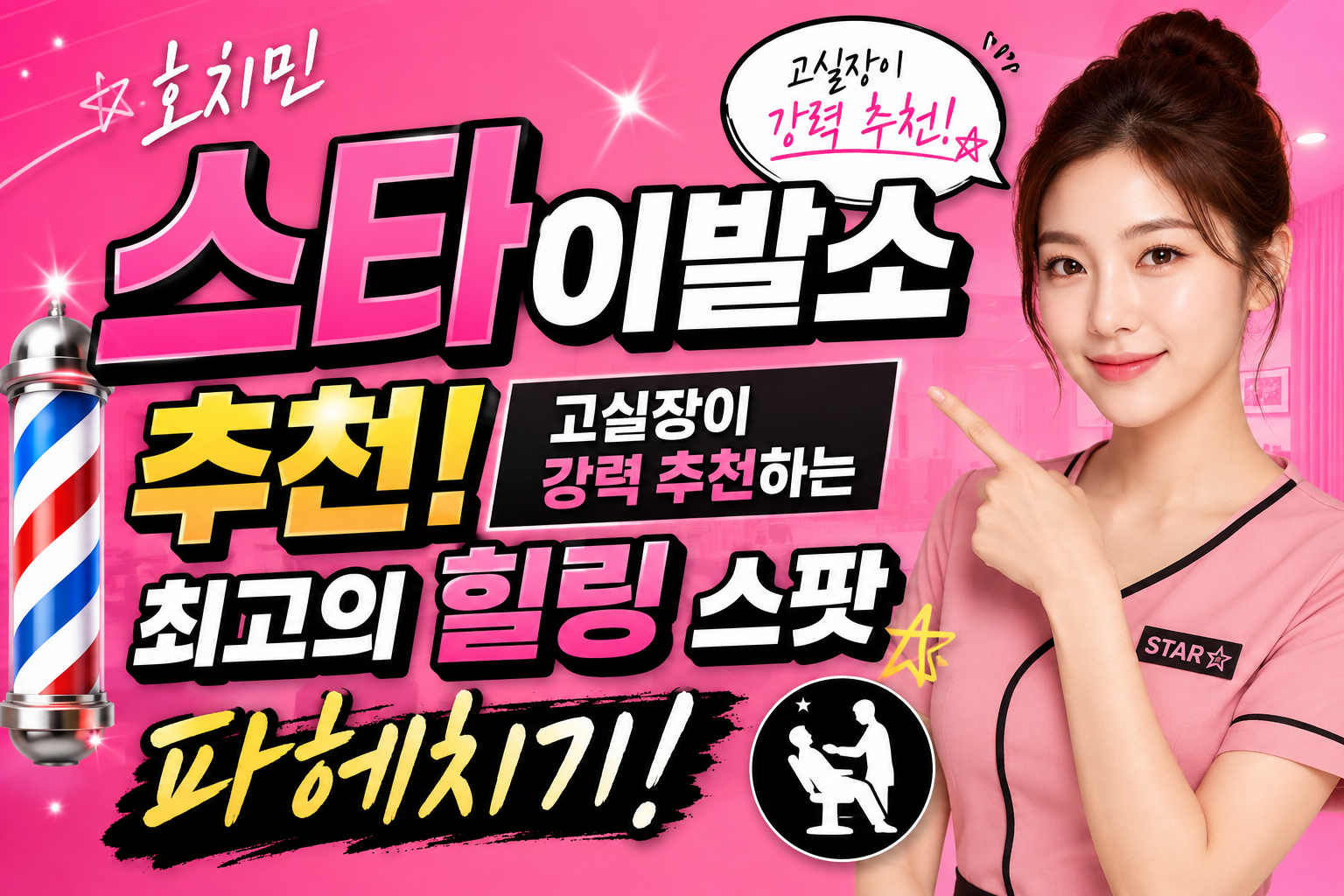 호치민 스타이발소