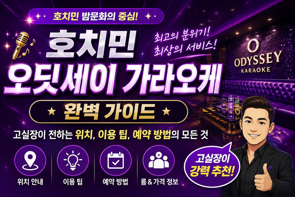 호치민 오딧세이 가라오케