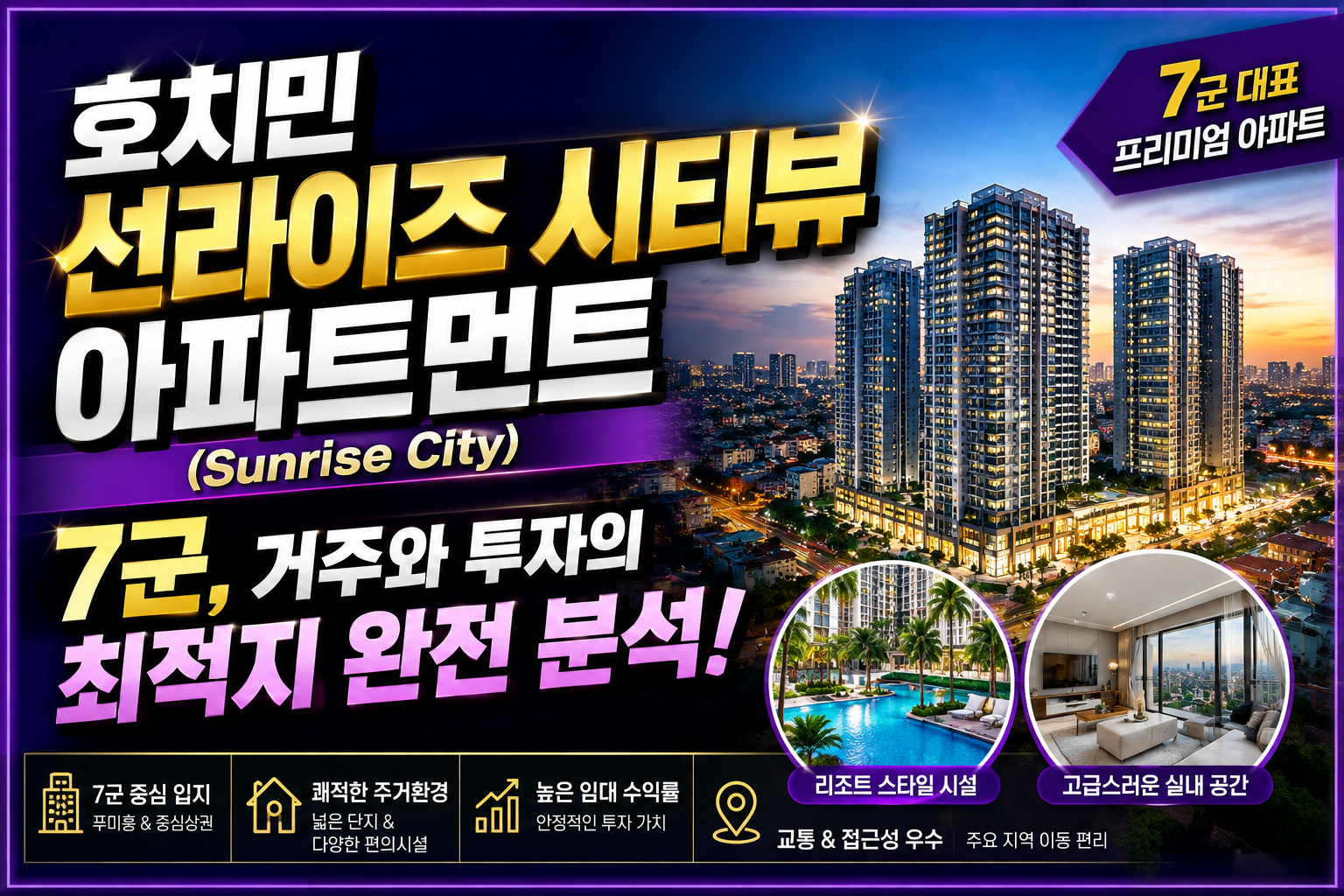 호치민 선라이즈 시티뷰