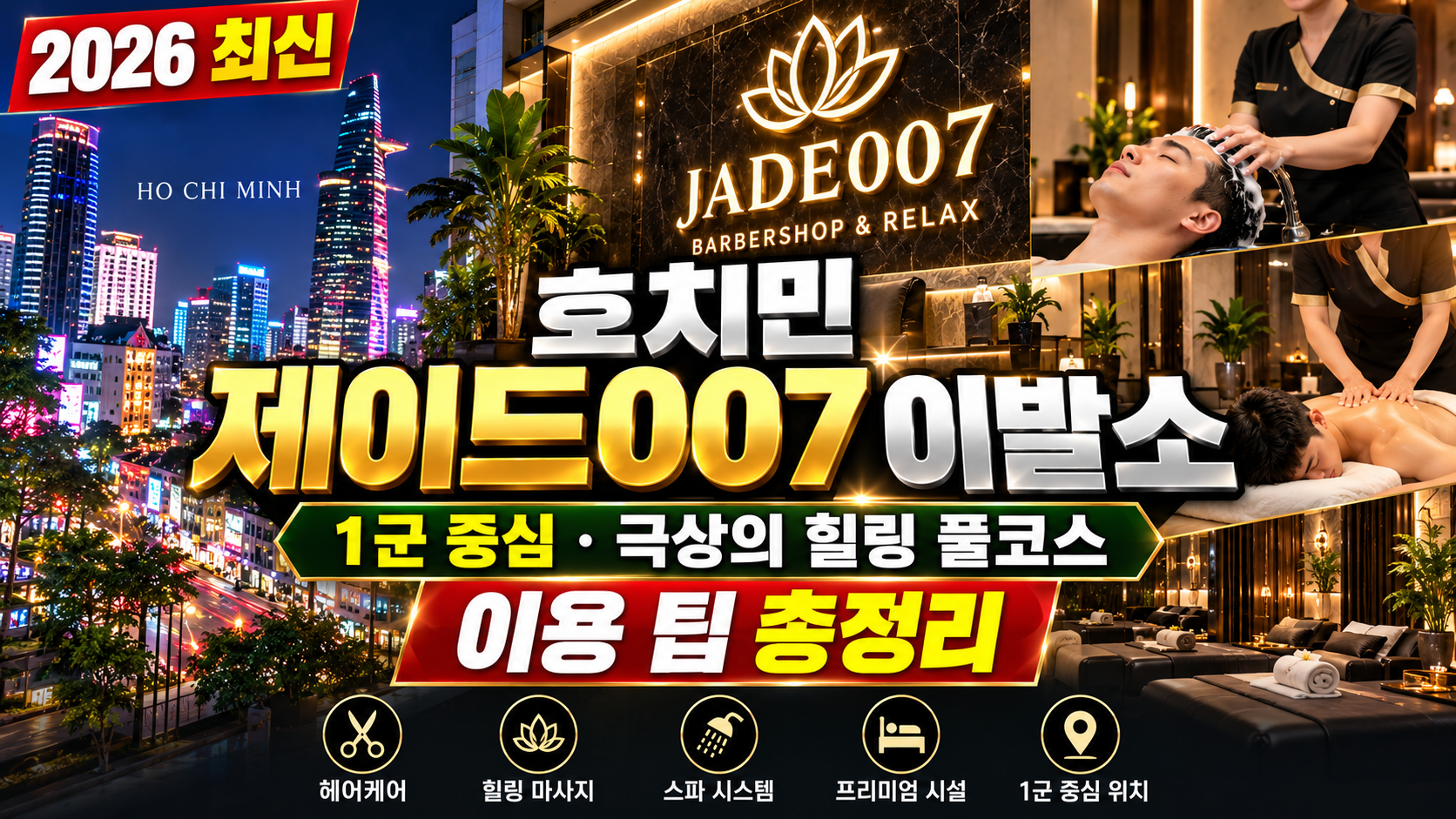 호치민 제이드007 이발소