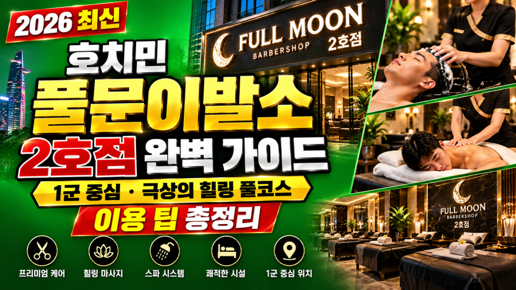 호치민 풀문이발소