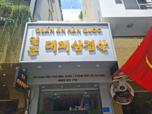 호치민 일군 대패삼겹살